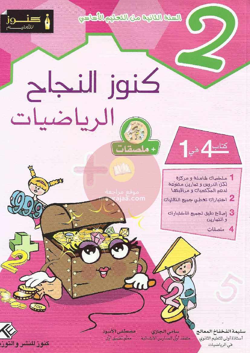 كنوز النجاح سنة 2